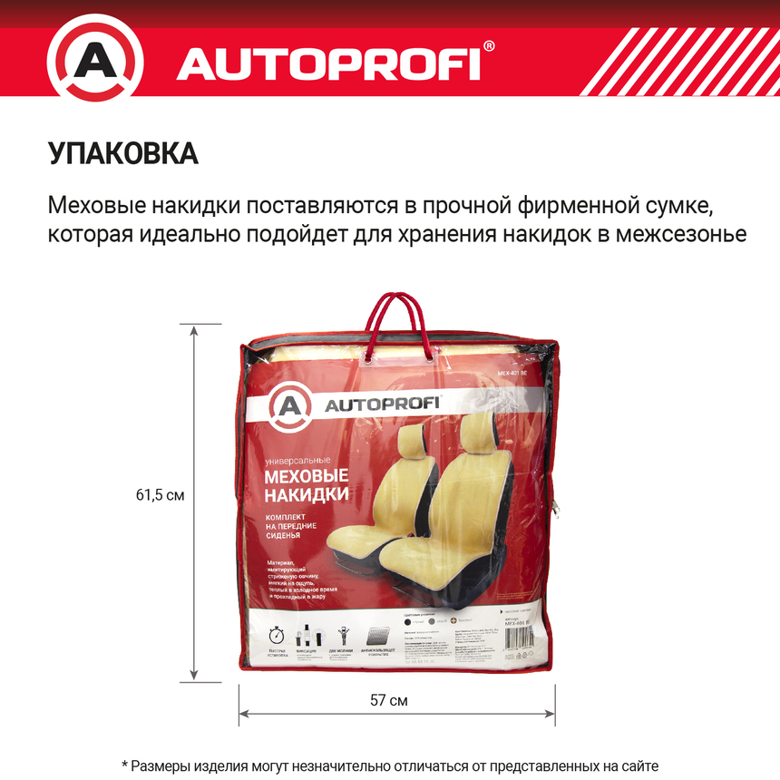 Накидки меховые AUTOPROFI на перед. сиденья, 2 шт, искусственный мех MEX-401 BE Накидки меховые AUTOPROFI на перед. сиденья, 2 шт, искусственный мех MEX-401 BE