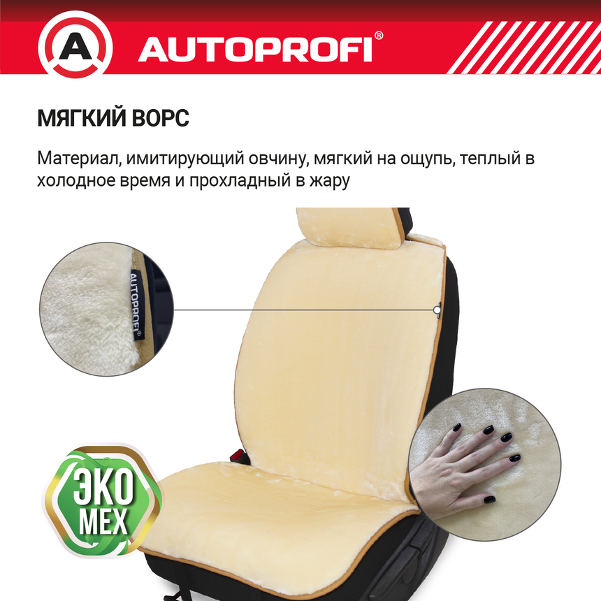 Накидки меховые AUTOPROFI на перед. сиденья, 2 шт, искусственный мех MEX-401 BE Накидки меховые AUTOPROFI на перед. сиденья, 2 шт, искусственный мех MEX-401 BE