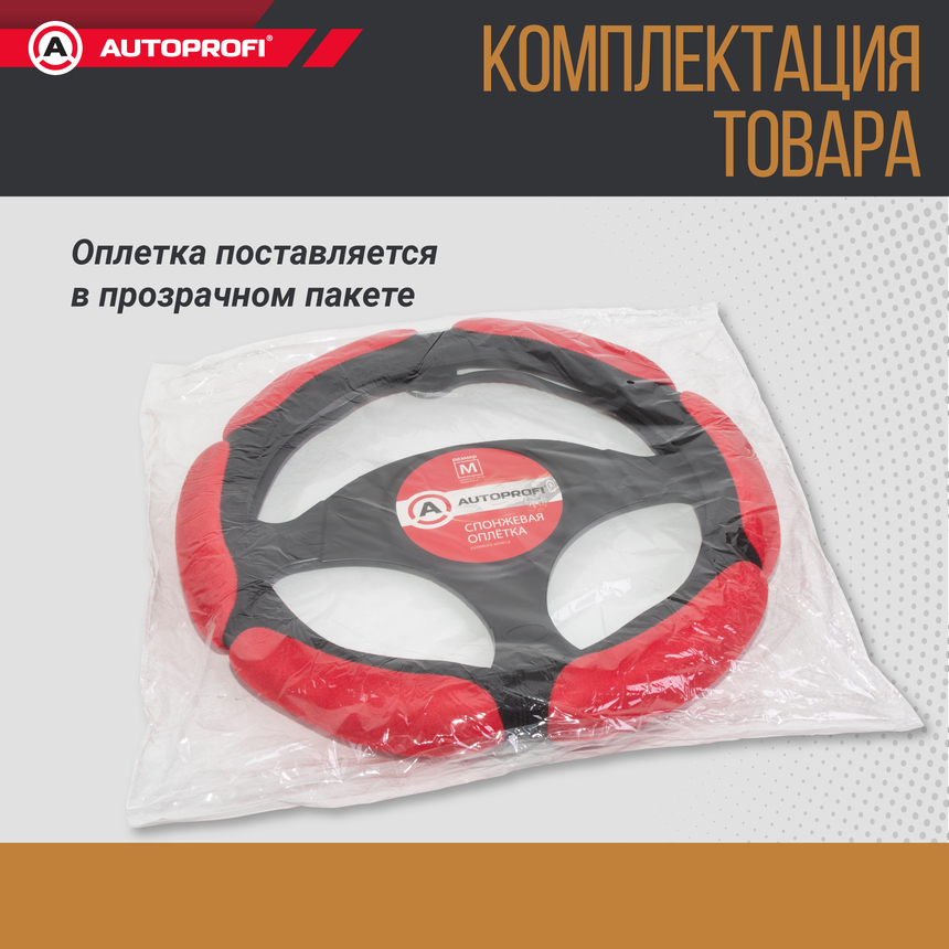 Спонжевая оплетка руля "6 подушек", поролон 2 см. с памятью SP-5026 BK/RD (M)