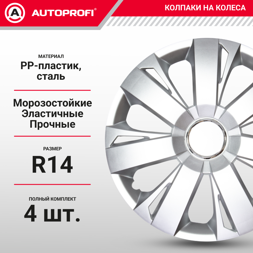 Колпаки на колёса AUTOPROFI WC-2005 SILVER (14) Колпаки на колёса AUTOPROFI WC-2005 SILVER (14)