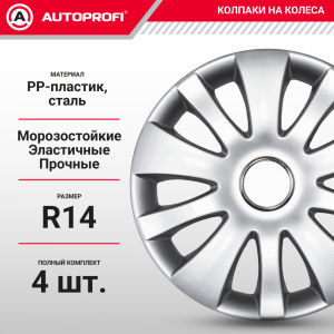 Колпаки на колёса AUTOPROFI WC-1155 SILVER (14)