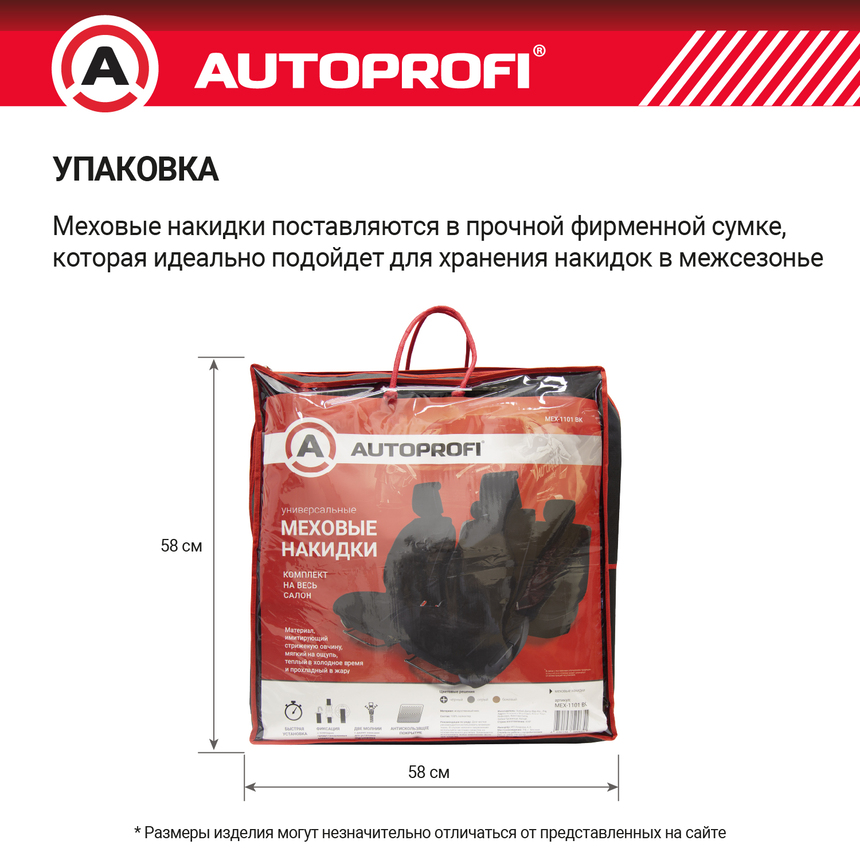 Накидки меховые AUTOPROFI на весь салон MEX-1101 BK Накидки меховые AUTOPROFI на весь салон MEX-1101 BK