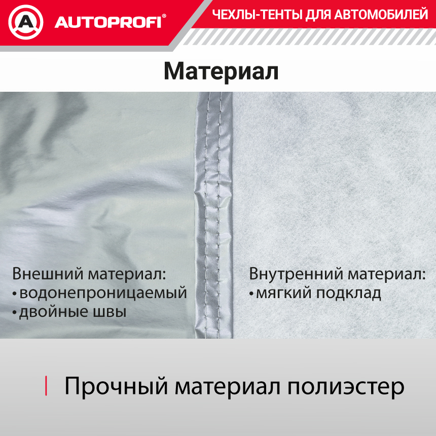 Тент-чехол для автомобиля. седан (490х178х119 см.) AUTOPROFI SED-490 (XL)