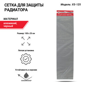 Сетка для защиты радиатора, 100 х 25 см. XS-125