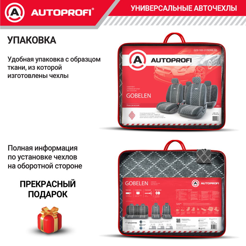 Чехлы на сиденья универсальные GOBELEN GOB-1105 GY/ROMB Чехлы на сиденья универсальные GOBELEN GOB-1105 GY/ROMB