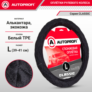 Спонжевая оплетка руля AUTOPROFI SP-9020 BK (L)
