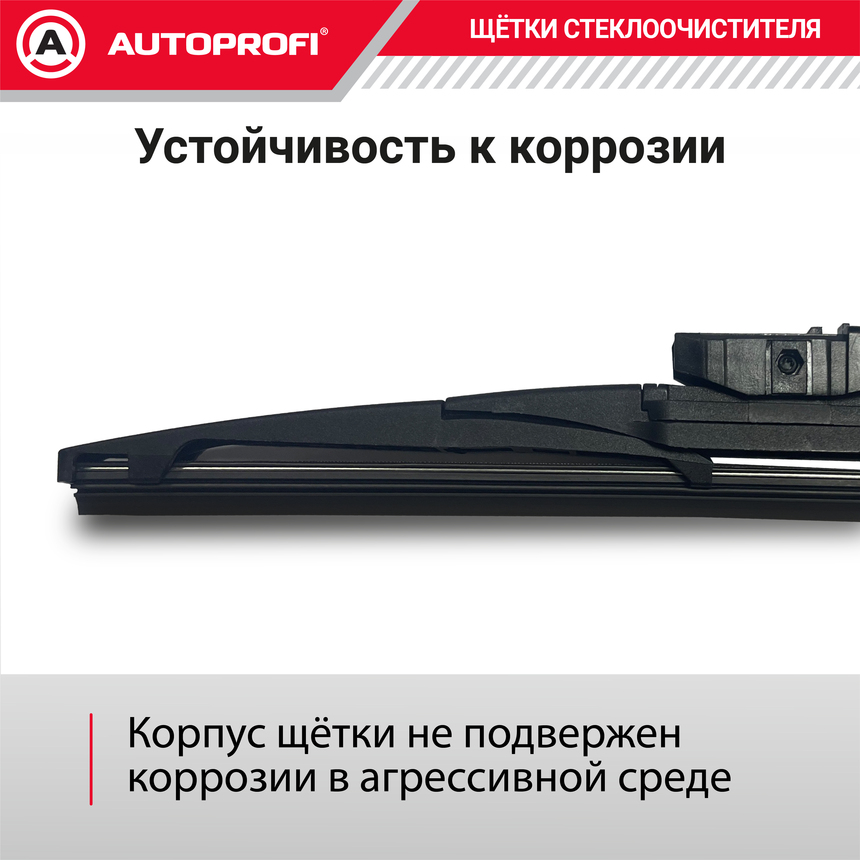 Щетка стеклоочистителя "AUTOPROFI", для заднего стекла RER-9