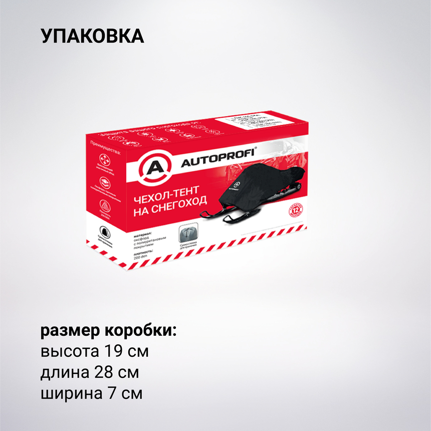 Чехол «AUTOPROFI» для хранения снегохода с защитой от влаги SMC-200 (254)