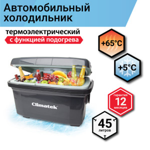 Холодильник термоэлектрический Climatek 45 л. (охлаждение, нагрев) CB-45L AC/DC
