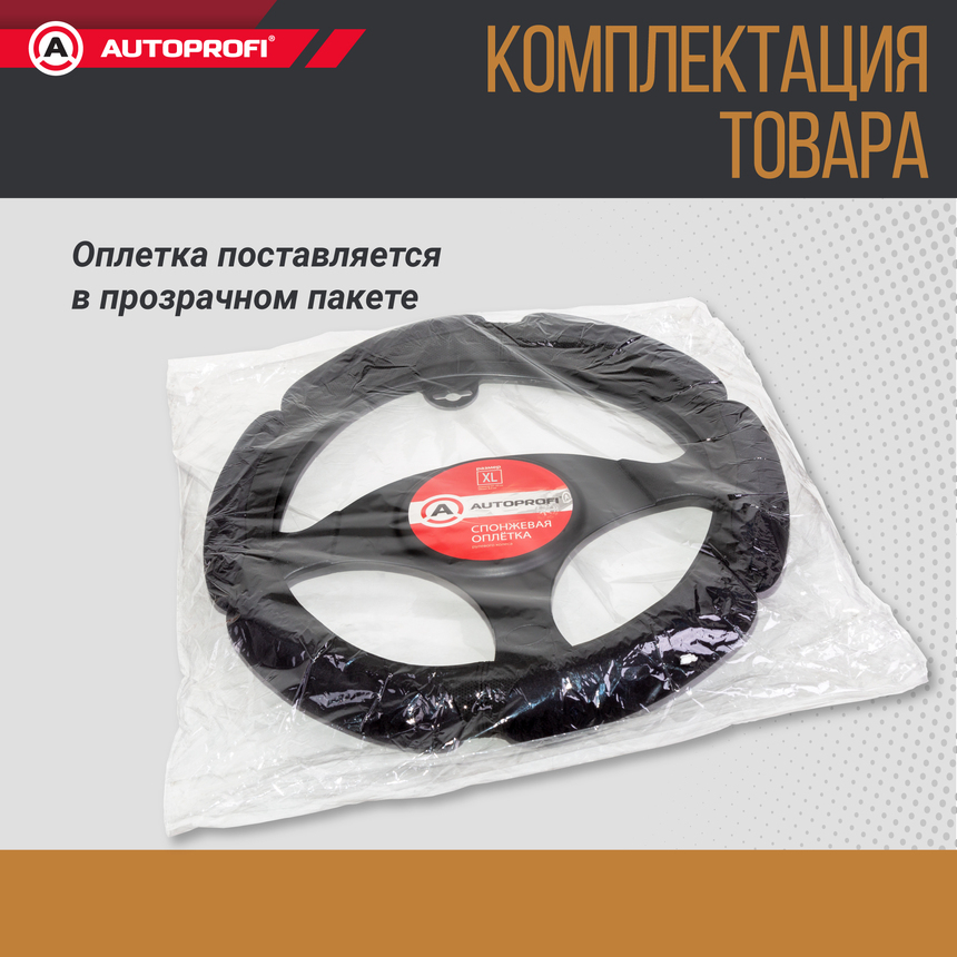 Спонжевая оплетка руля "6 подушек", поролон 2 см. с памятью SP-5026 BK (XL)