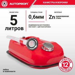 купить Канистра топливная, сталь AUTOPROFI KAN-500 (5L) Канистра топливная, сталь AUTOPROFI KAN-500 (5L)