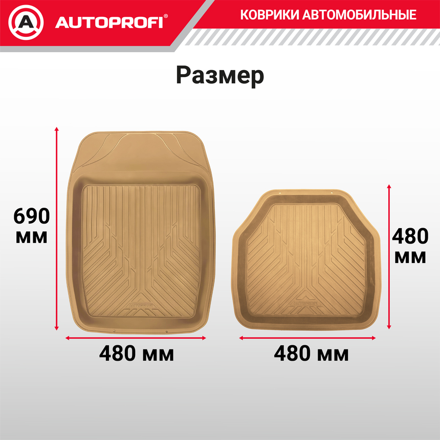 Коврики автомобильные AUTOPROFI TER-150 BE Коврики автомобильные AUTOPROFI TER-150 BE