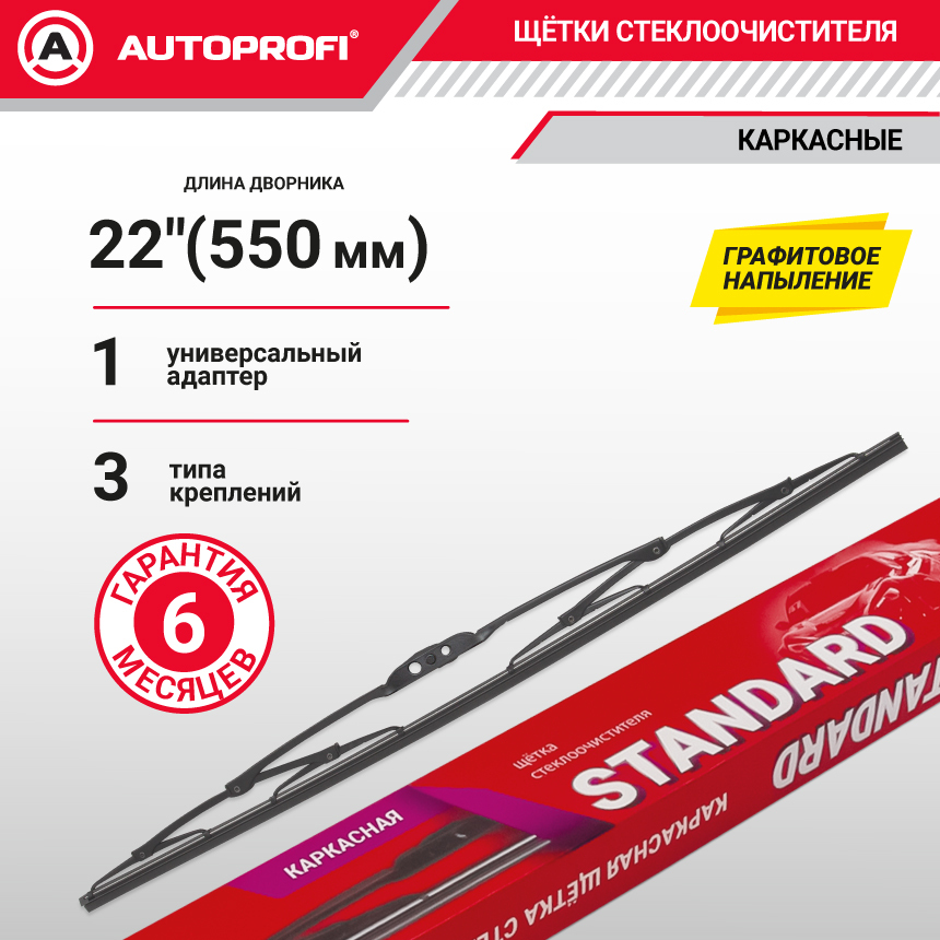 Щетка стеклоочистителя "AUTOPROFI", каркасная STD-22