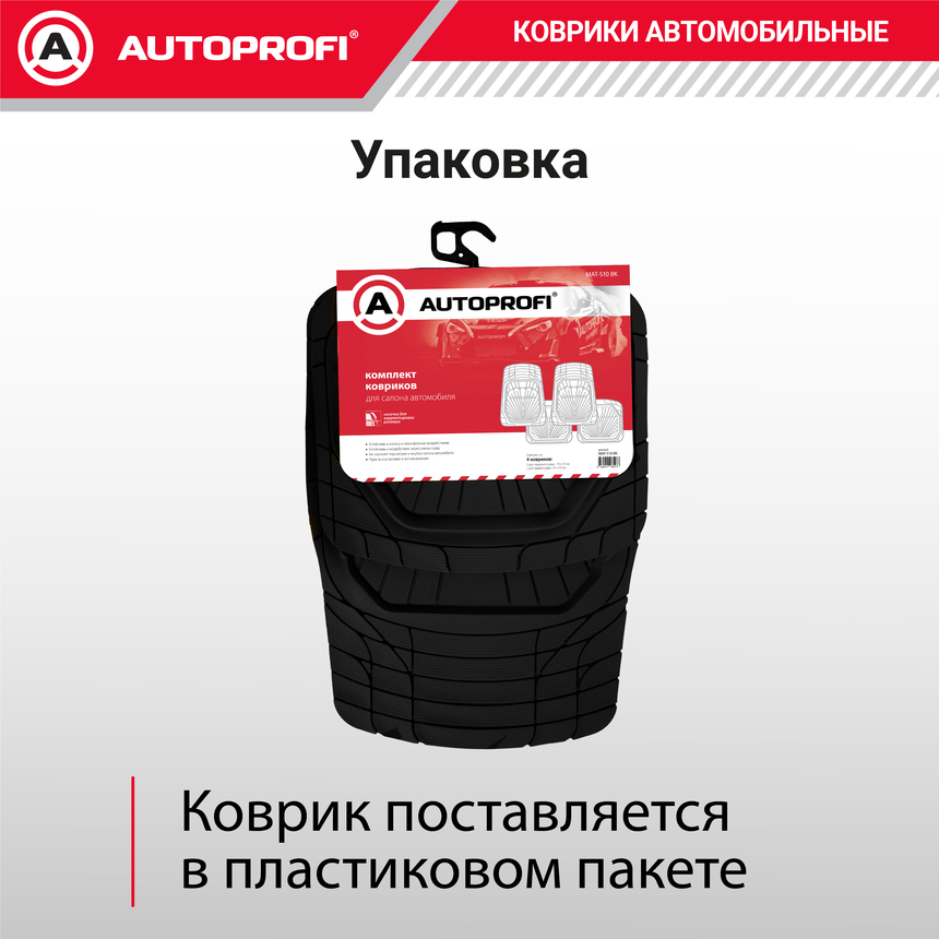 Коврики автомобильные Autoprofi (ПВХ) MAT-510 BK Коврики автомобильные Autoprofi (ПВХ) MAT-510 BK