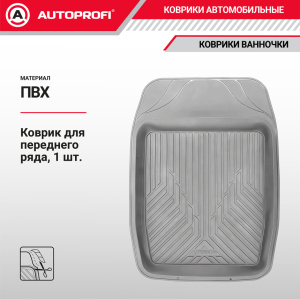 Коврик автомобильный AUTOPROFI (ПВХ) MAT-150f GY