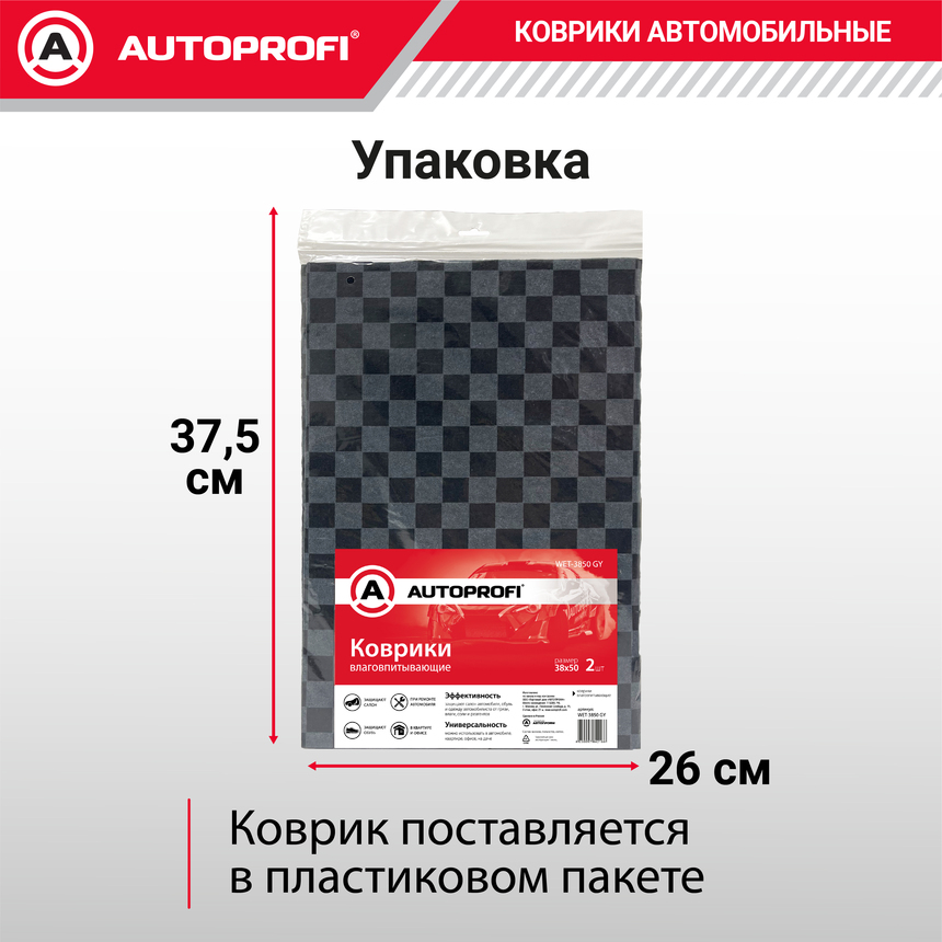 Коврики автомобильные влаговпитывающие AUTOPROFI WET-3850 GY