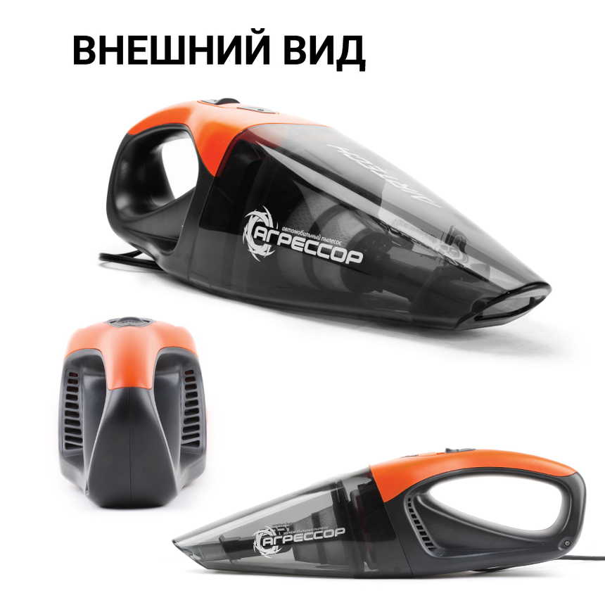 купить Пылесос автомобильный "Агрессор" AGR-170 Пылесос автомобильный "Агрессор" AGR-170