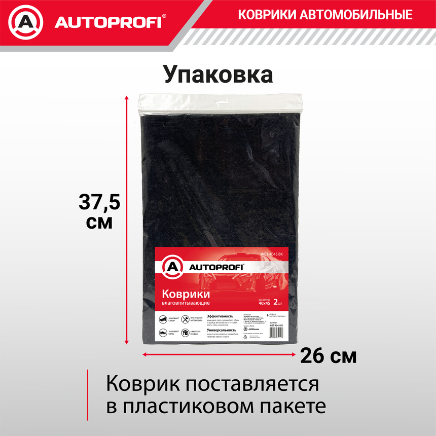 Коврики автомобильные влаговпитывающие AUTOPROFI WET-4045 BK