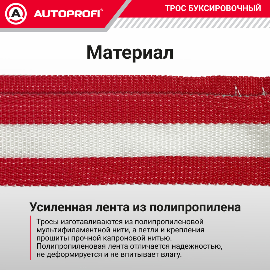 Трос буксировочный ленточный "AUTOPROFI" 10 т, 5 м, 2 петли, термоупаковка TRL-100