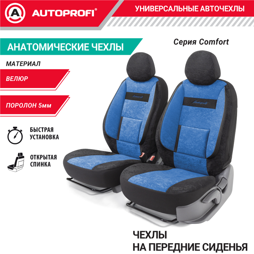 Комплект чехлов на сиденья COMFORT, материал велюр COM-0405 BK/BL Комплект чехлов на сиденья COMFORT, материал велюр COM-0405 BK/BL