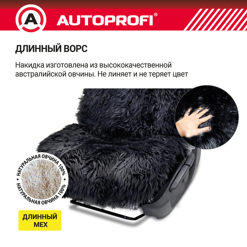 Накидка меховая AUTOPROFI на перед. сиденье, 1 шт, натуральная овчина FUR-107 BK