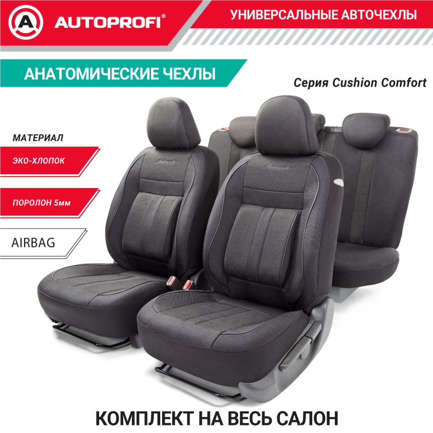 Комплект чехлов на сиденья CUSHION COMFORT, материал хлопок CUS-1505 BK/BK Комплект чехлов на сиденья CUSHION COMFORT, материал хлопок CUS-1505 BK/BK