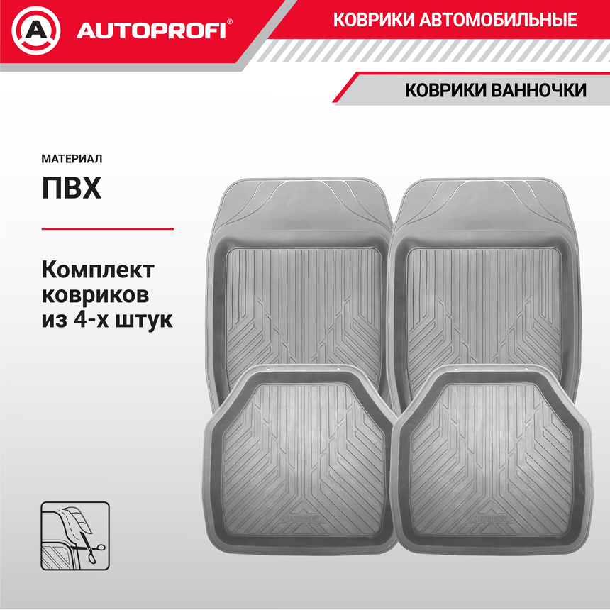 Коврики автомобильные AUTOPROFI (ПВХ) MAT-150 GY Коврики автомобильные AUTOPROFI (ПВХ) MAT-150 GY