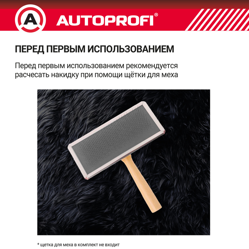 Накидка меховая AUTOPROFI на перед. сиденье, 1 шт, натуральная овчина FUR-107 BK
