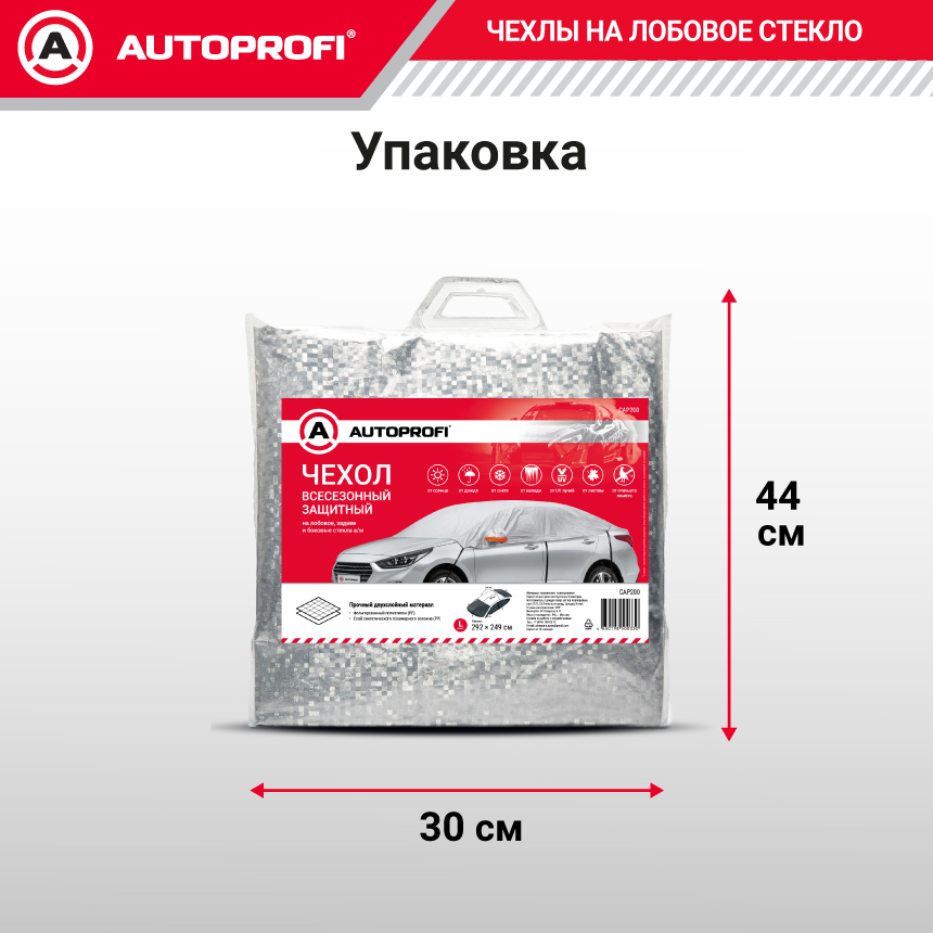 Чехол-накидка на лобовое, заднее и боковые стекла автомобиля 292 х 249 см., AUTOPROFI CAP200