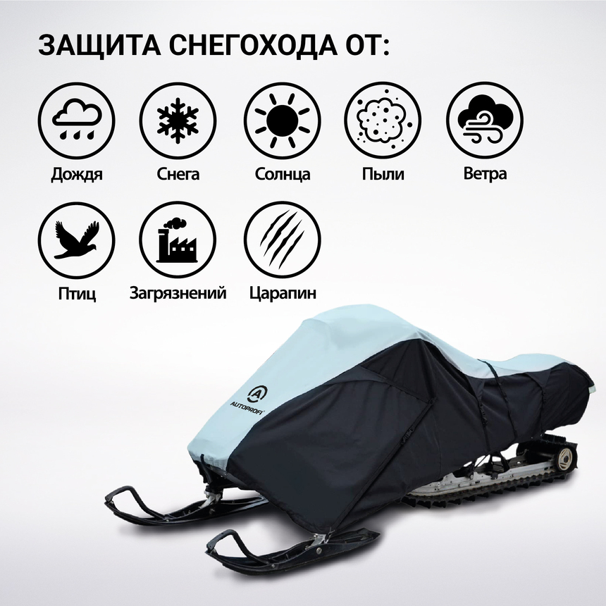 Чехол для снегохода транспортировочный со стропами и защитой от влаги SMC-300D (322)