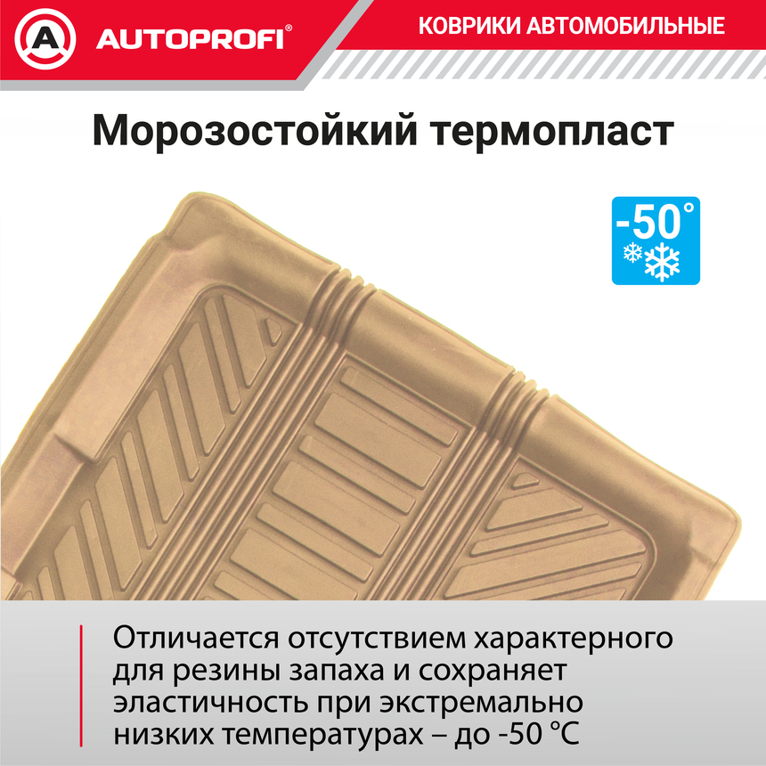 Коврик автомобильный AUTOPROFI   TER-150m BE Коврик автомобильный AUTOPROFI   TER-150m BE