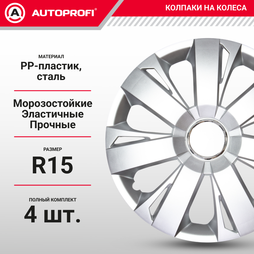 Колпаки на колёса AUTOPROFI WC-2005 SILVER (15) Колпаки на колёса AUTOPROFI WC-2005 SILVER (15)