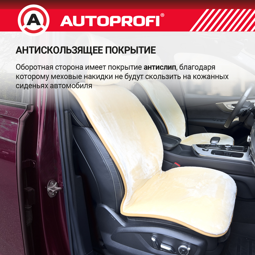 Накидки меховые AUTOPROFI на перед. сиденья, 2 шт, искусственный мех MEX-401 BE Накидки меховые AUTOPROFI на перед. сиденья, 2 шт, искусственный мех MEX-401 BE