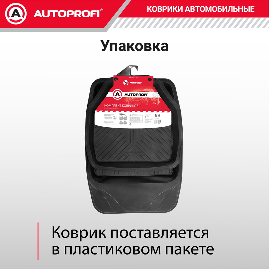 Коврики автомобильные AUTOPROFI (ПВХ) MAT-150 BK
