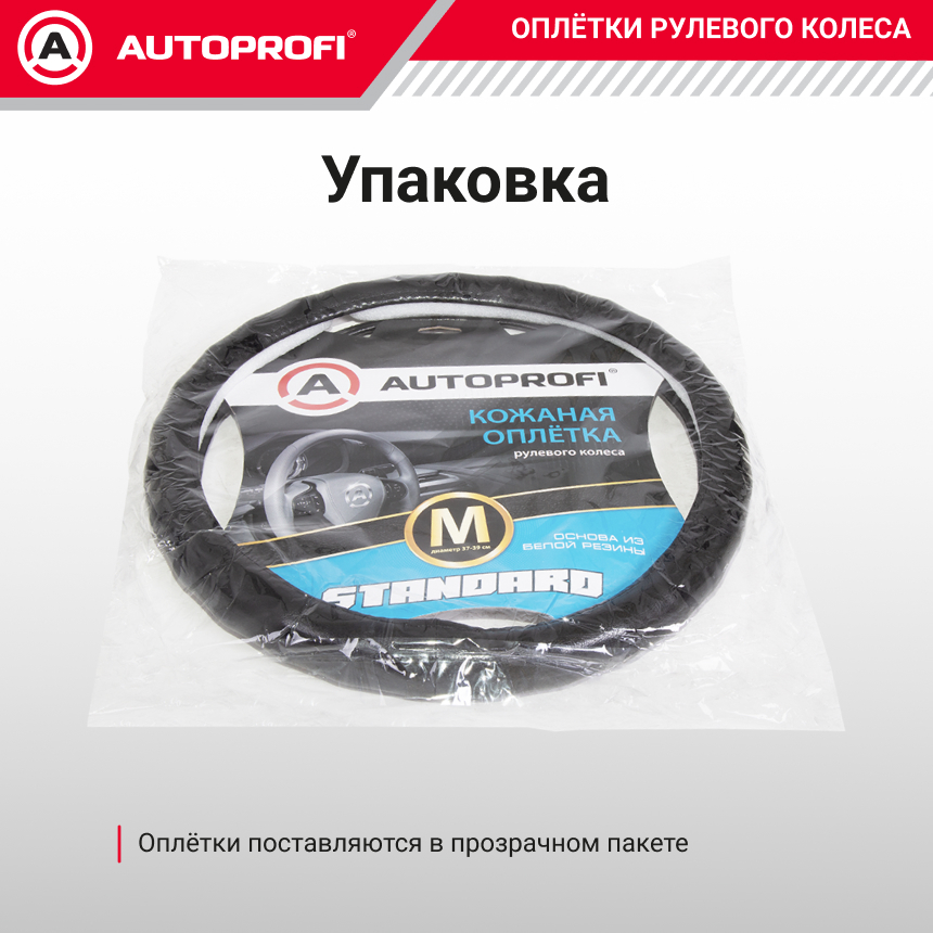 Кожаная оплётка руля AUTOPROFI AP-765 BK (M)