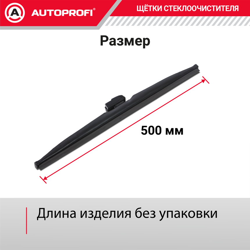 Щётка стеклоочистителя "AUTOPROFI", зимняя, в резиновом кожухе WIN-20 Щётка стеклоочистителя "AUTOPROFI", зимняя, в резиновом кожухе WIN-20