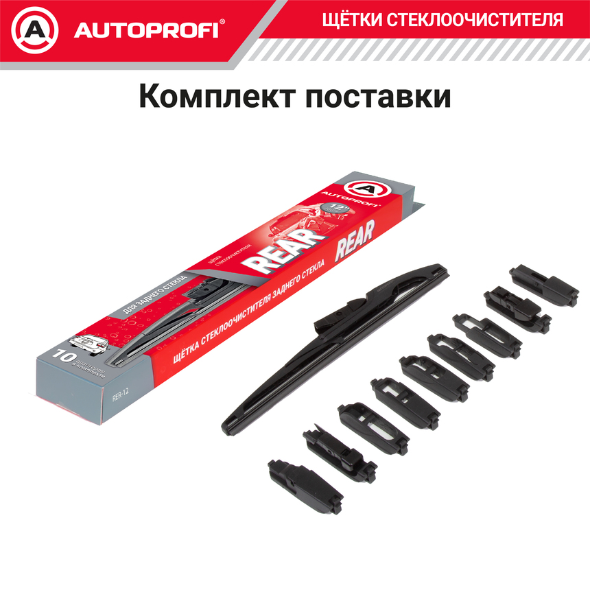 Щетка стеклоочистителя "AUTOPROFI", для заднего стекла RER-12