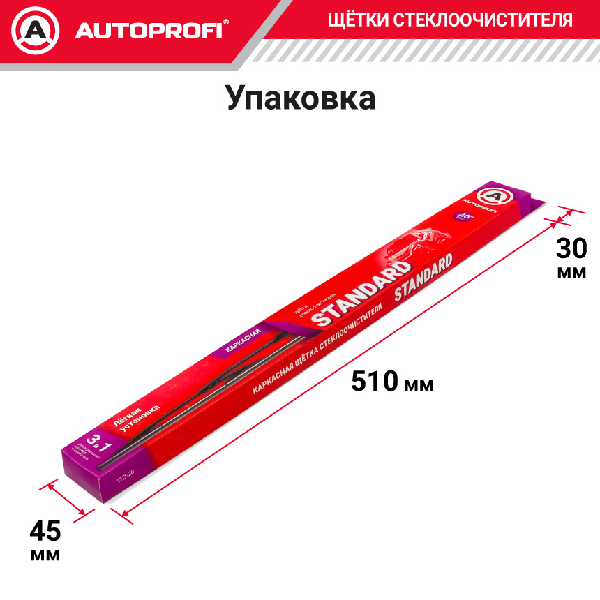 Щетка стеклоочистителя "AUTOPROFI", каркасная STD-20