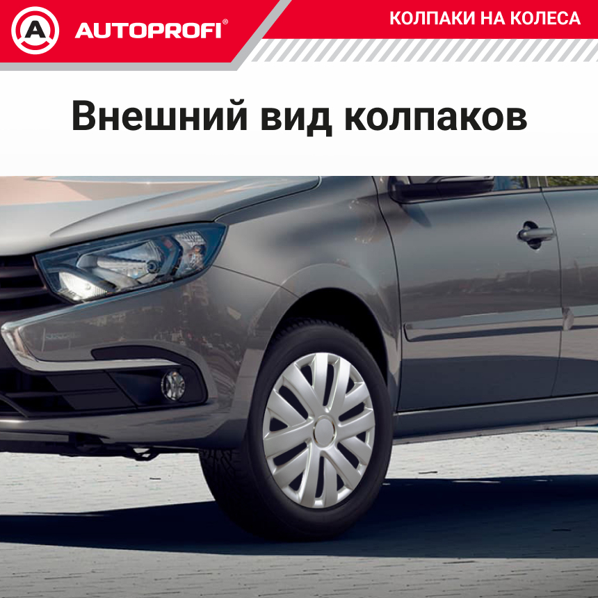 Колпаки на колёса AUTOPROFI WC-1145 SILVER (14) Колпаки на колёса AUTOPROFI WC-1145 SILVER (14)