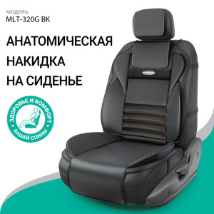 Накидка анатомическая на сиденье Multi Comfort (экокожа) MLT-320G BK