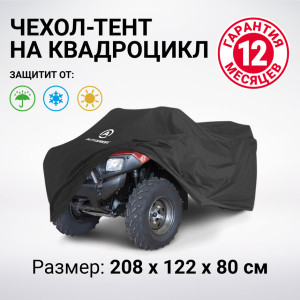 Чехол для хранения квадроцикла с защитой от влаги ATV-200 (208)