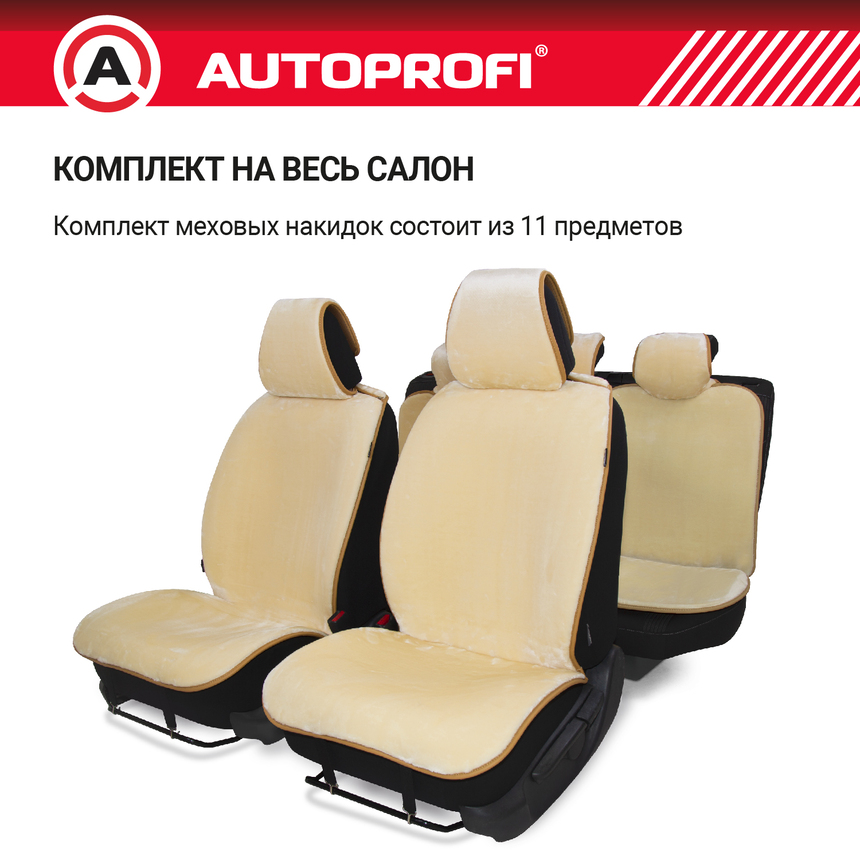 Накидки меховые AUTOPROFI на весь салон MEX-1101 BE