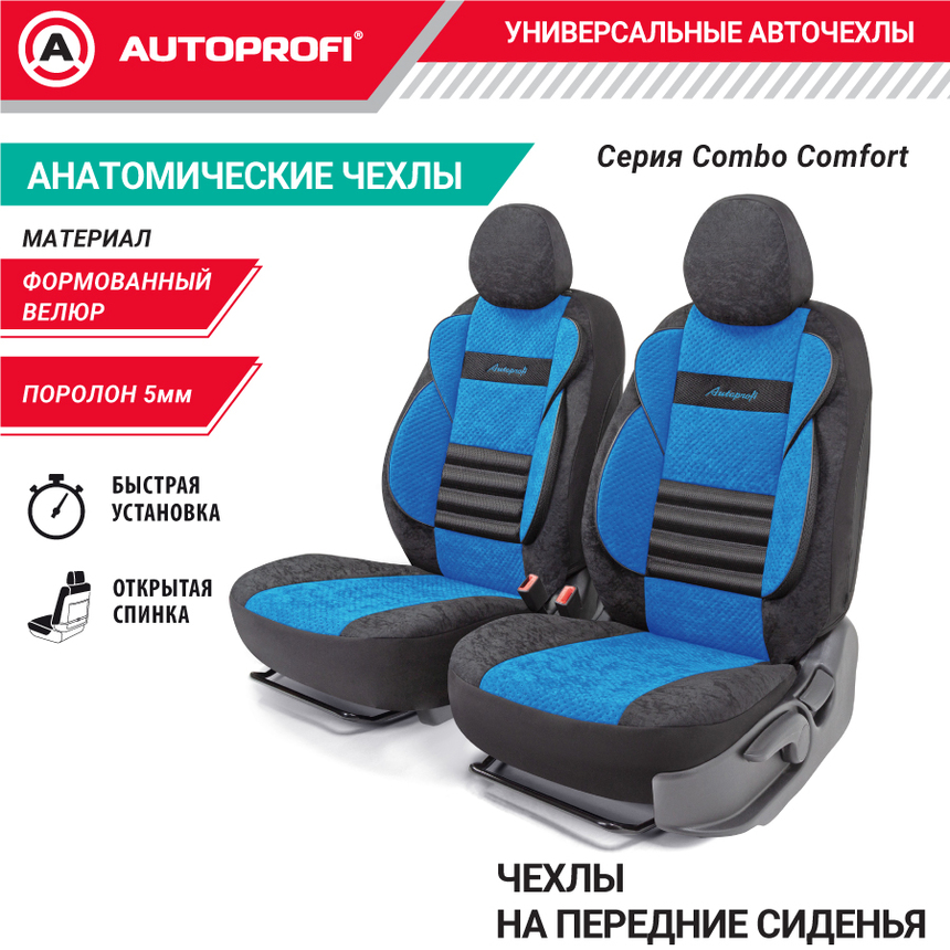 Комплект чехлов на сиденья COMFORT COMBO, материал велюр CMB-0405 BK/BL Комплект чехлов на сиденья COMFORT COMBO, материал велюр CMB-0405 BK/BL