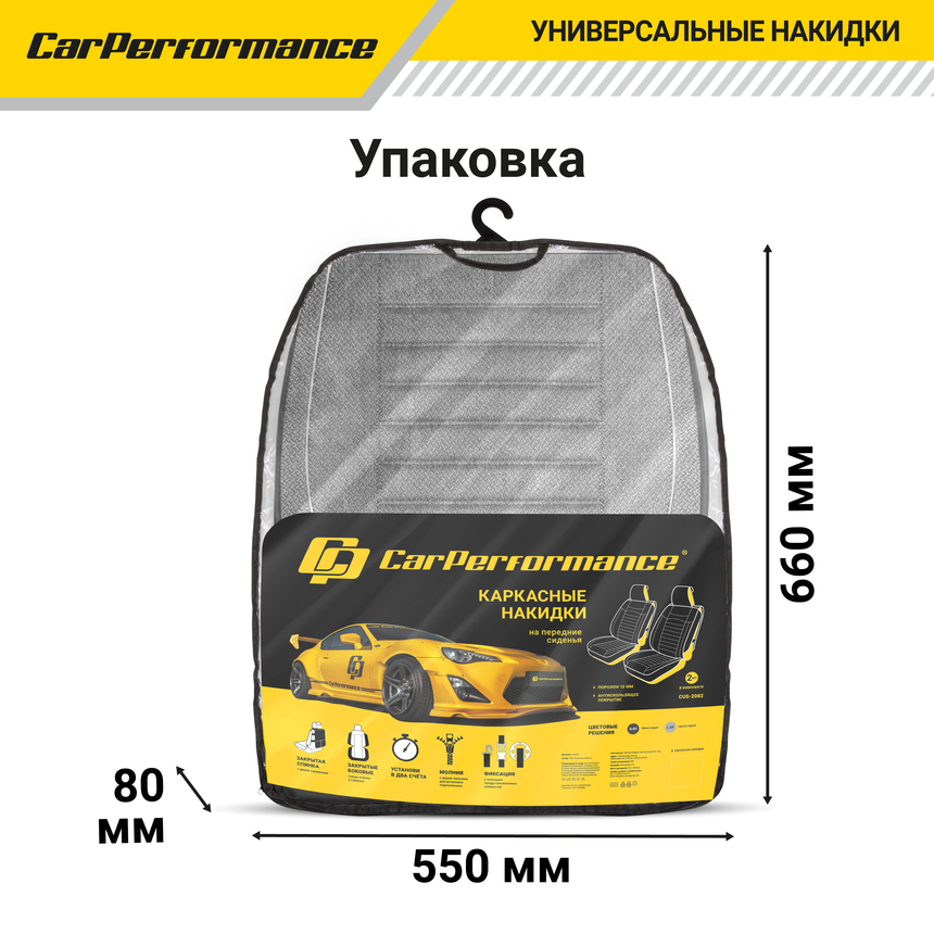 Каркасные накидки на передние сиденья "Car Performance", 2 шт., гобелен CUS-2082 L.GY