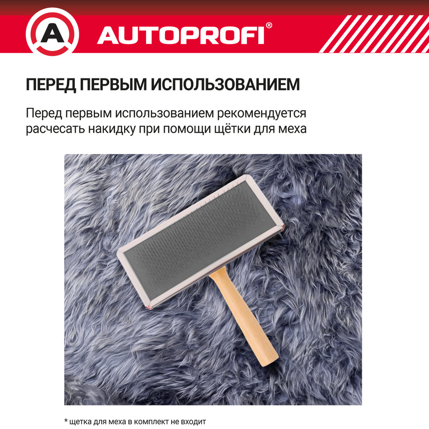 Накидка меховая AUTOPROFI на перед. сиденье, 1 шт, натуральная овчина FUR-107 D.GY Накидка меховая AUTOPROFI на перед. сиденье, 1 шт, натуральная овчина FUR-107 D.GY