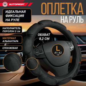 Спонжевая оплетка руля "10 подушек", поролон 2 см. с памятью SP-9030 BK (L)