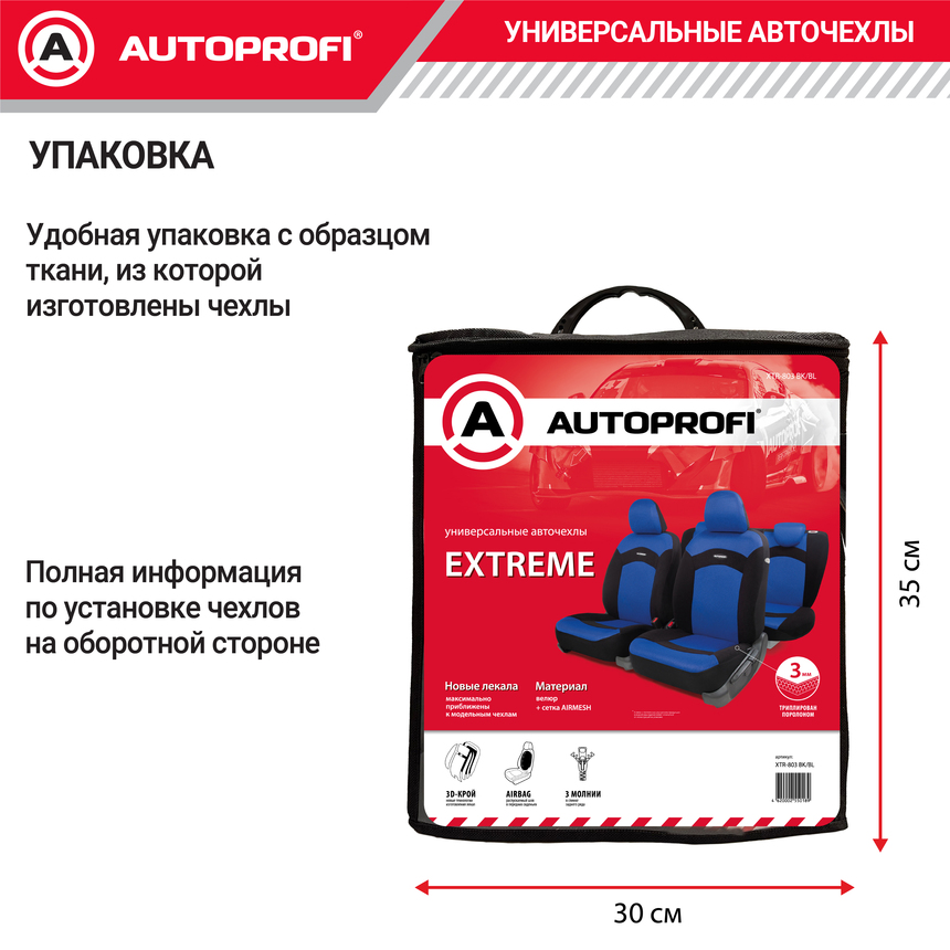 Чехлы на сиденья универсальные EXTREME XTR-803 BK/BL Чехлы на сиденья универсальные EXTREME XTR-803 BK/BL
