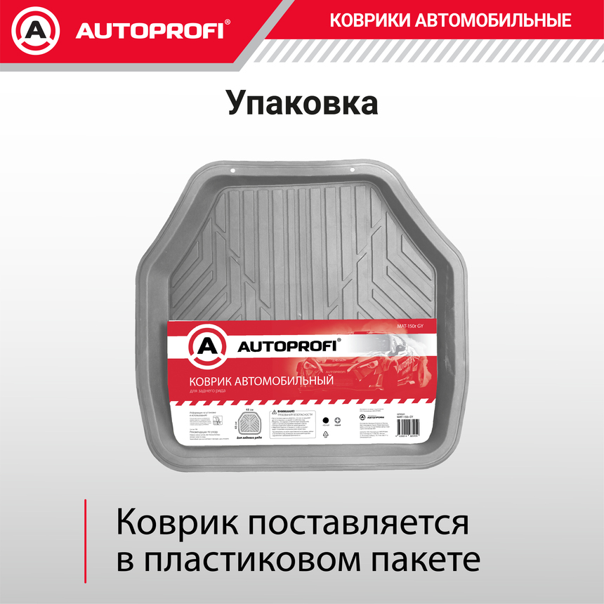 Коврик автомобильный AUTOPROFI  (ПВХ) MAT-150r GY Коврик автомобильный AUTOPROFI  (ПВХ) MAT-150r GY