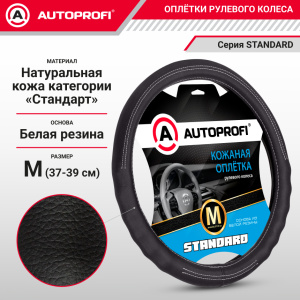 Кожаная оплётка руля AUTOPROFI AP-130 BK (M)