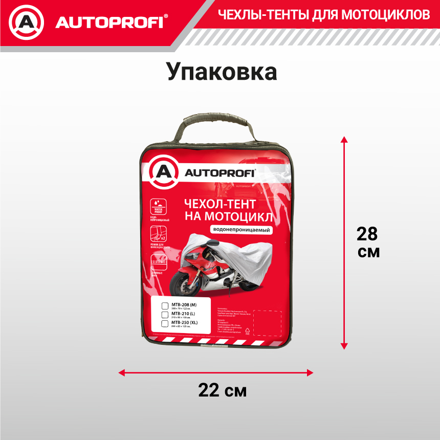 Тент-чехол для мотоцикла (250х83х125 см.) AUTOPROFI MTB-250 (XL)